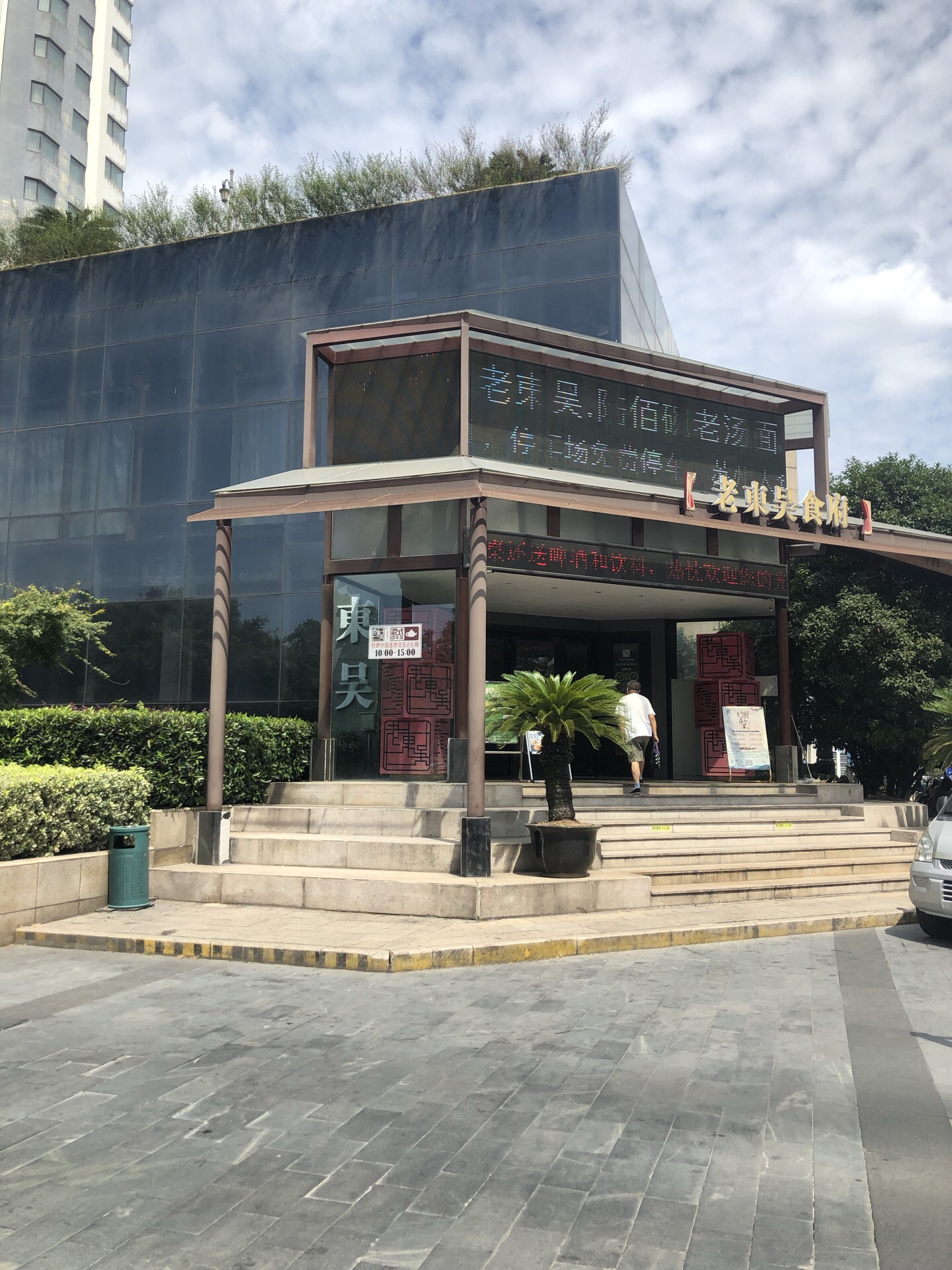 老东吴食府(雅都店)