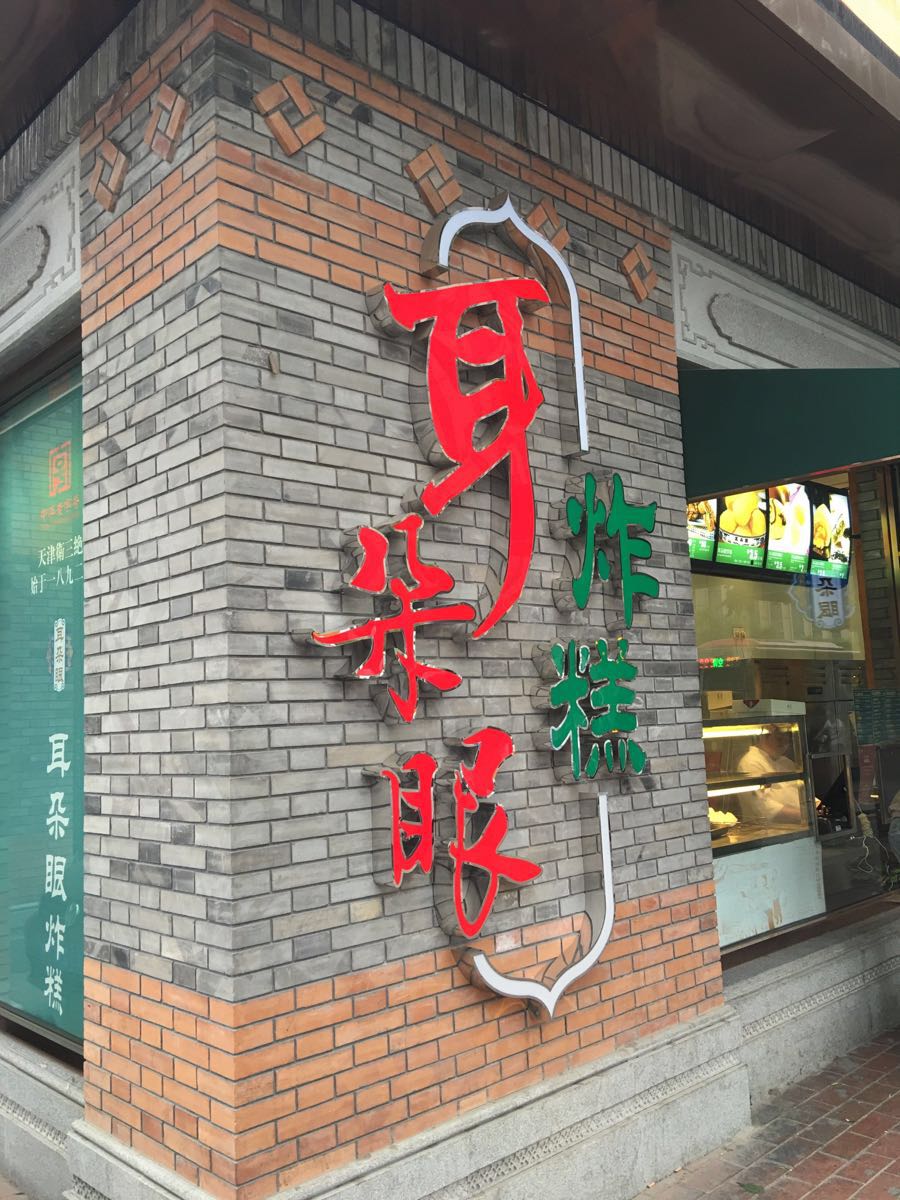 耳朵眼炸糕(大胡同商业街东北角总店)