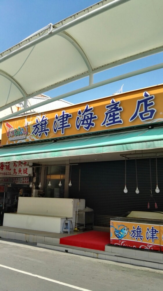 旗津海产街