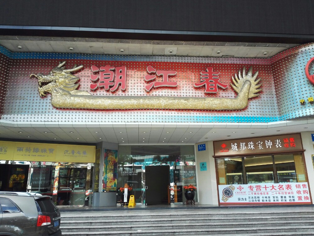 潮江春(陽光店)