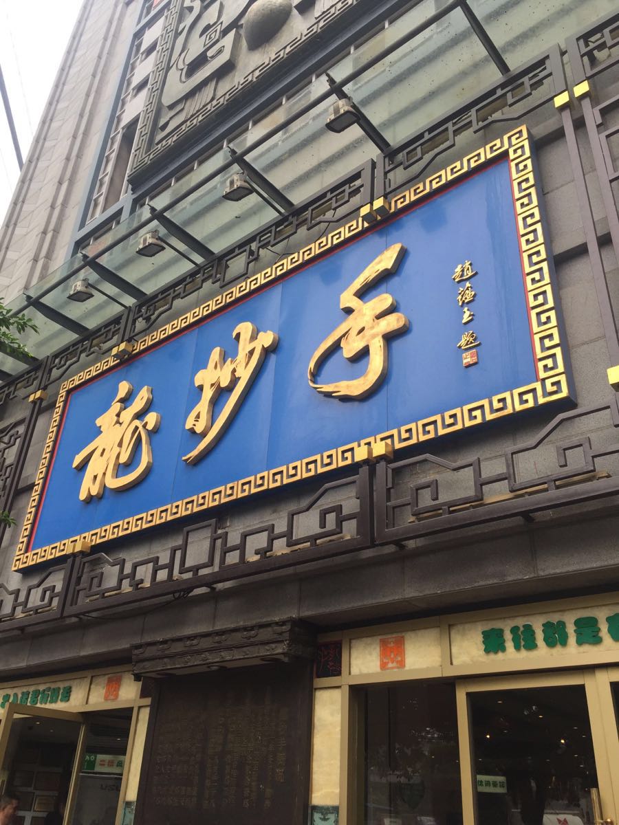 【携程攻略】成都龙抄手(春熙路总店)餐馆,生意很好,味道也不错,就是