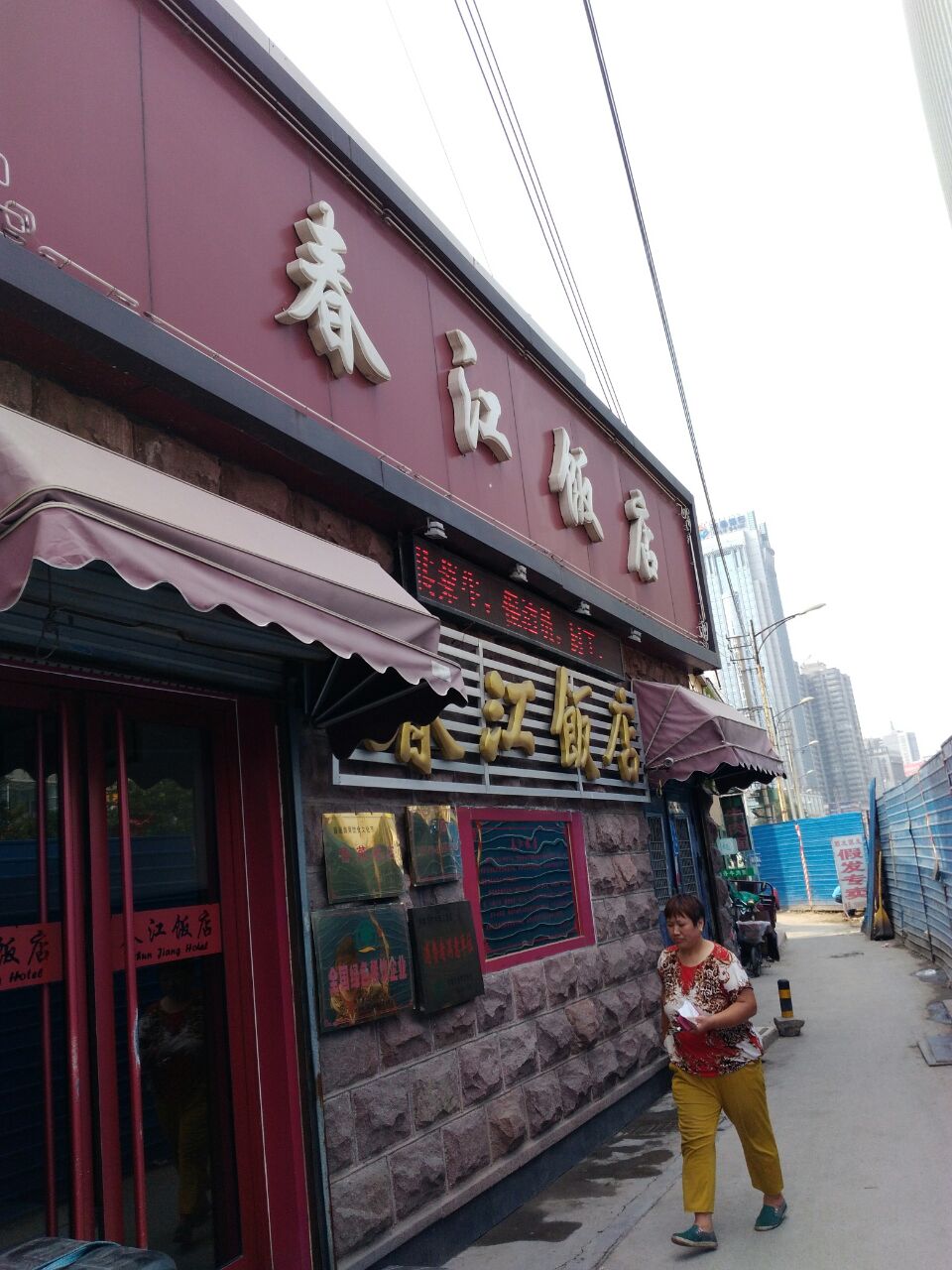 济南春江饭店图片