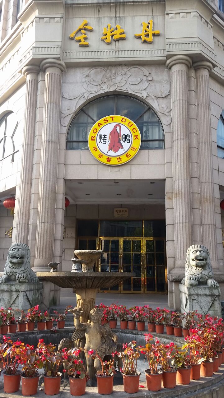 金牡丹大酒楼
