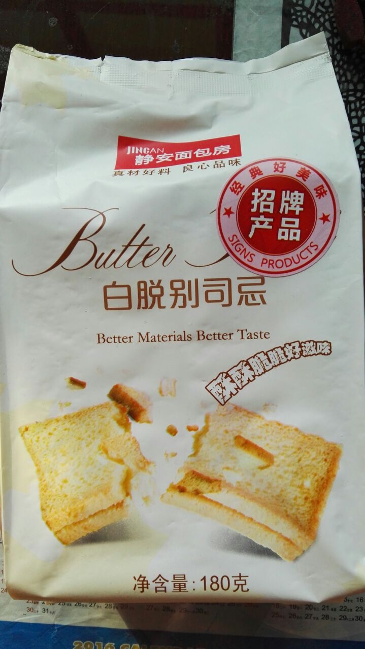 特别喜欢静安面包房的白脱别司忌吃口有浓浓的奶油味面包干香脆可口