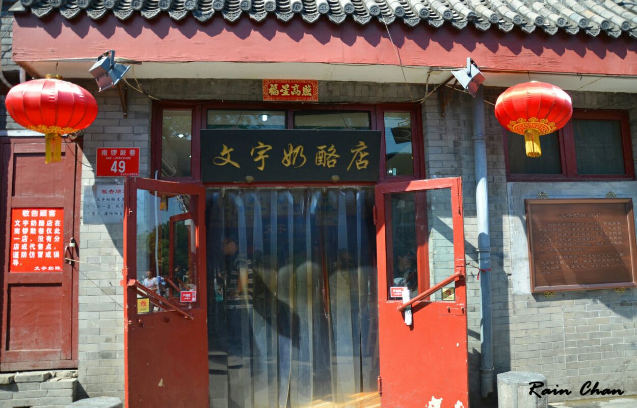 文宇奶酪店(南锣鼓巷店)