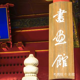 武英殿(书画馆)