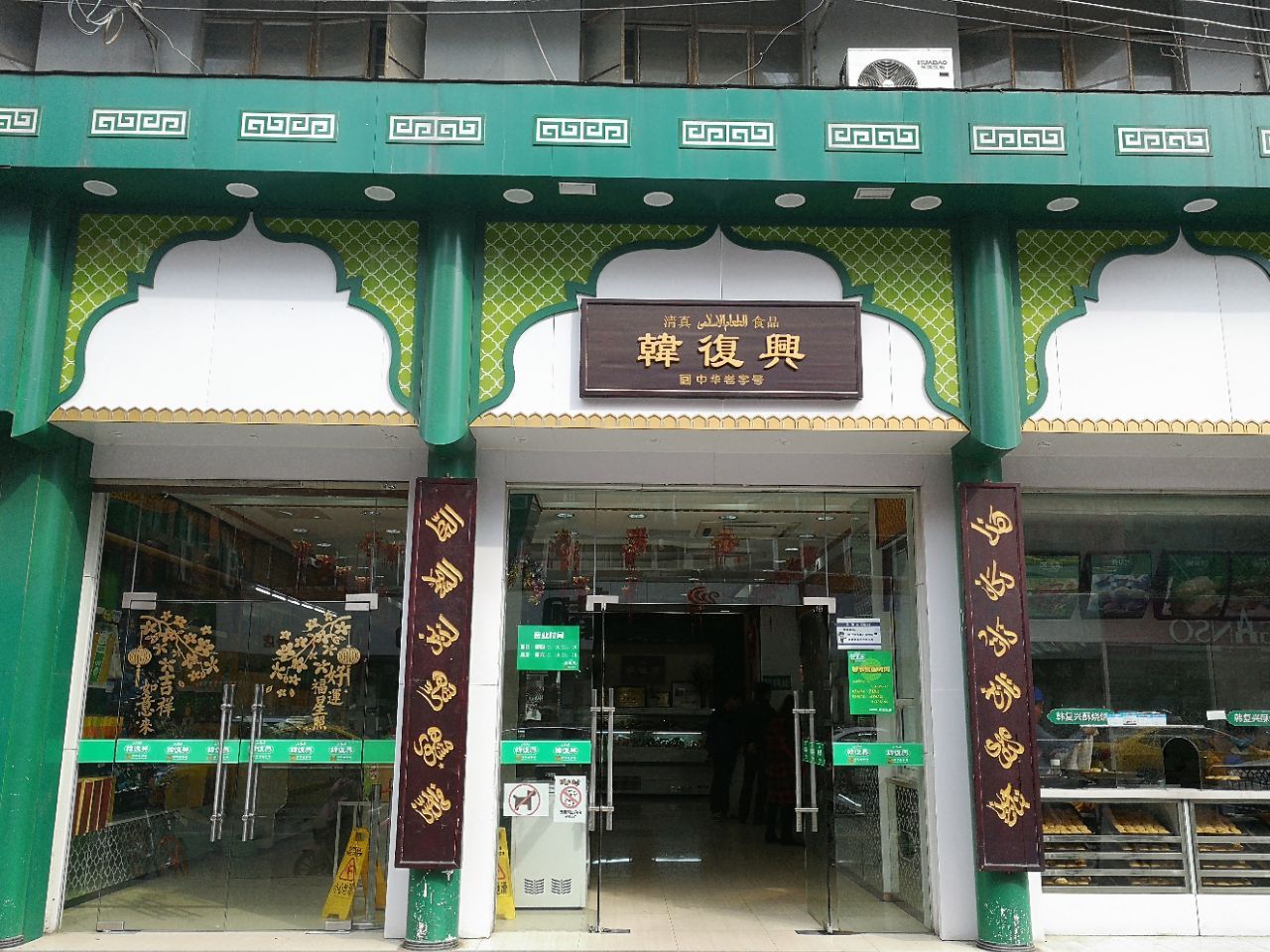 韩复兴(湖北路店)