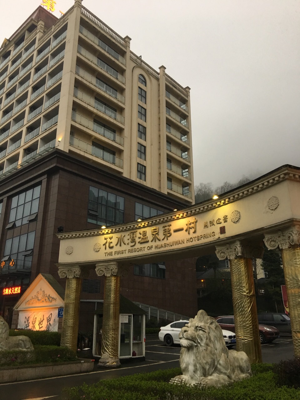 大邑花水湾温泉酒店图片