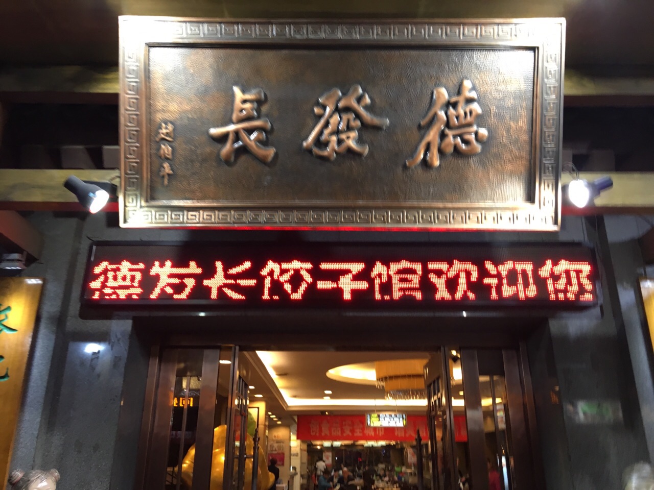德发长(钟楼店)