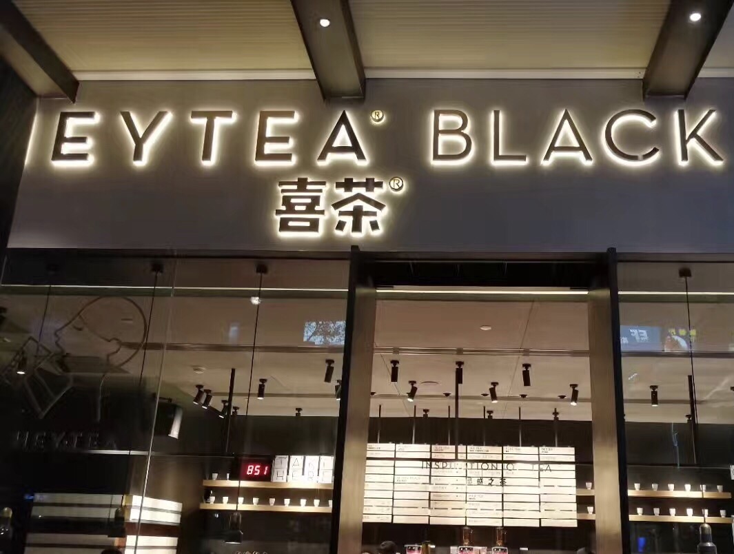 深圳喜茶(怡景中心城店)好吃吗,喜茶(怡景中心城店)味道怎么样,环境