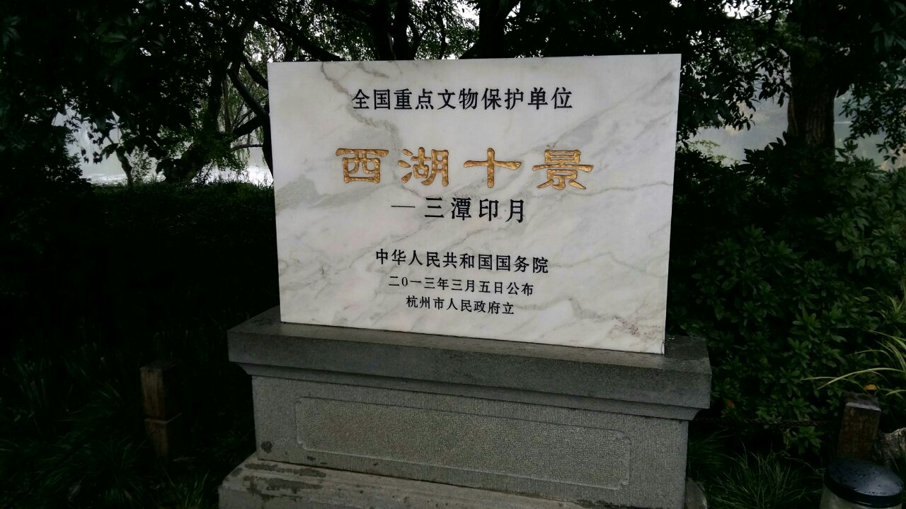 三潭印月先贤祠图片