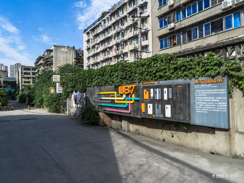 成都u37创意仓库