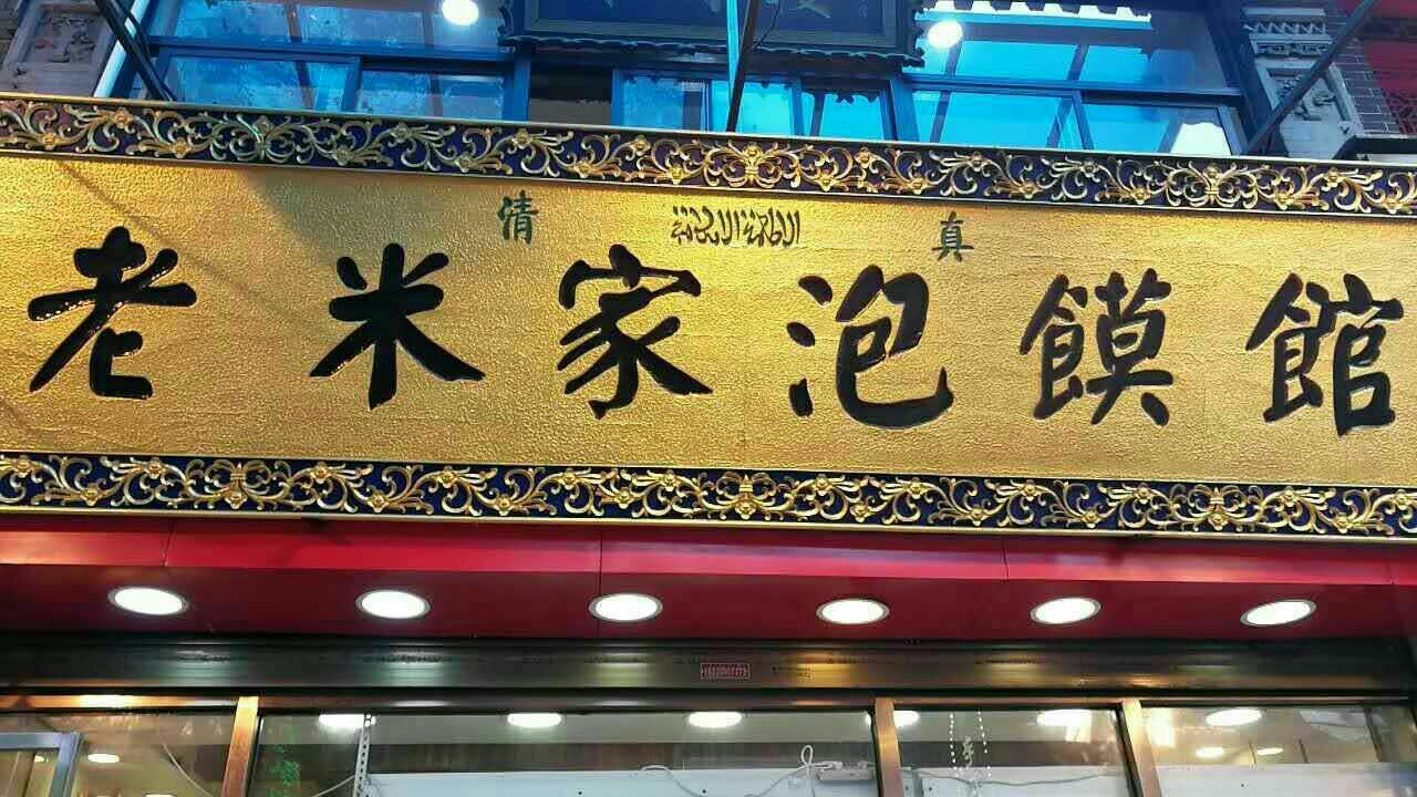 老米家泡馍 新华街店