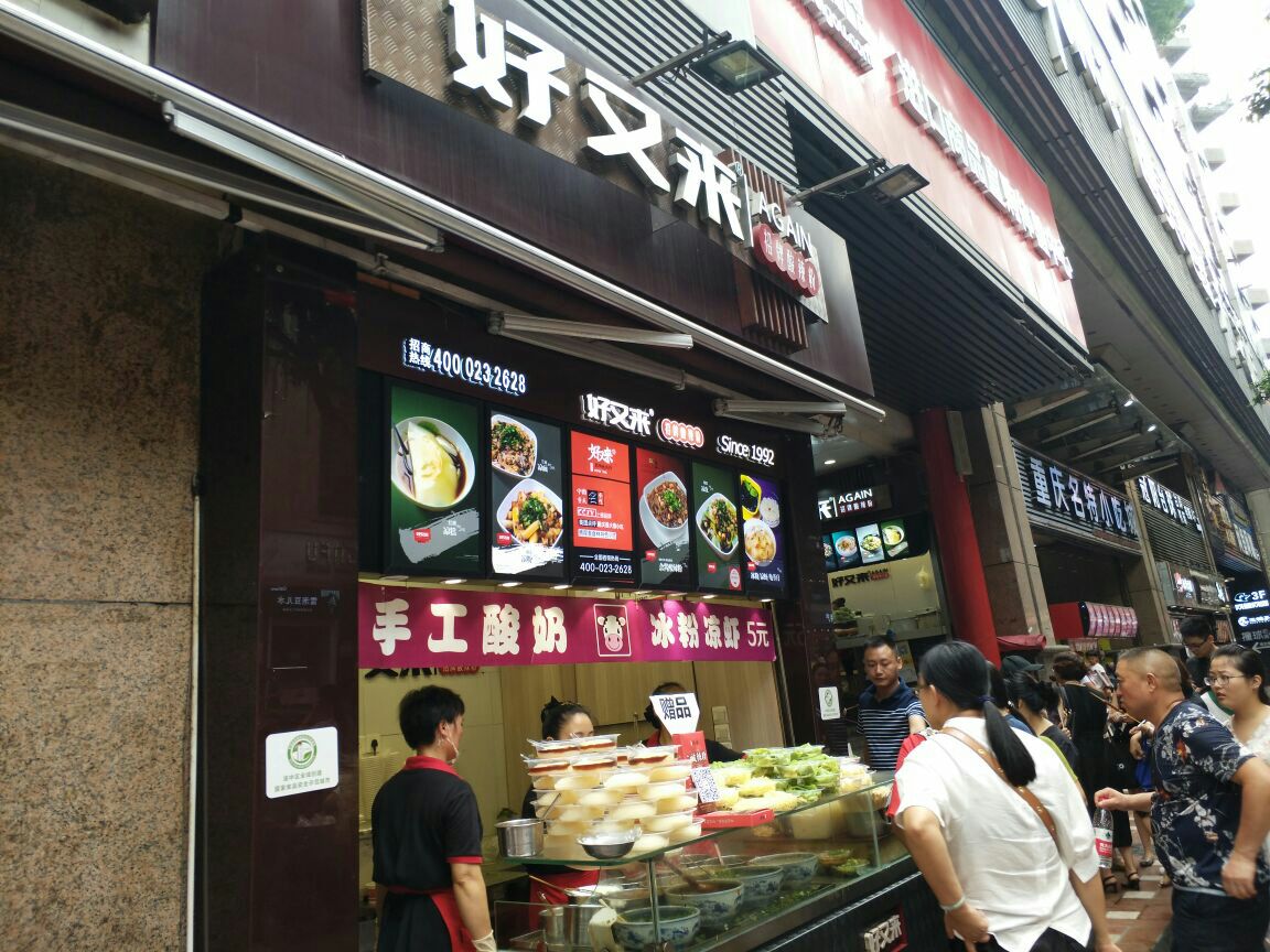 好又来酸辣粉(八一路总店)