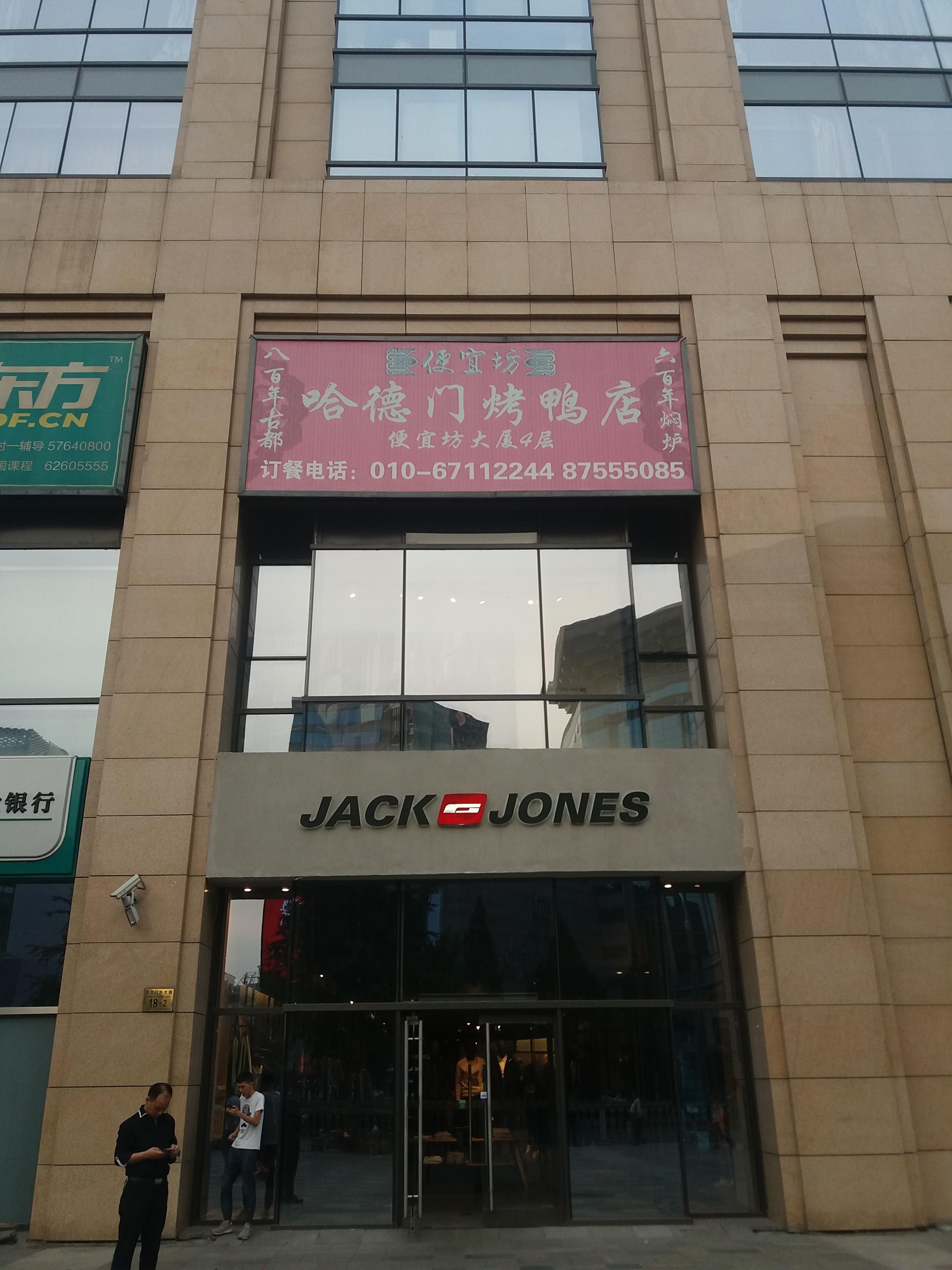 便宜坊烤鸭店(哈德门店)