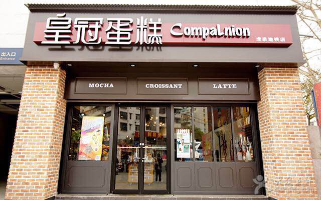 皇冠蛋糕(都市兰亭a 店)