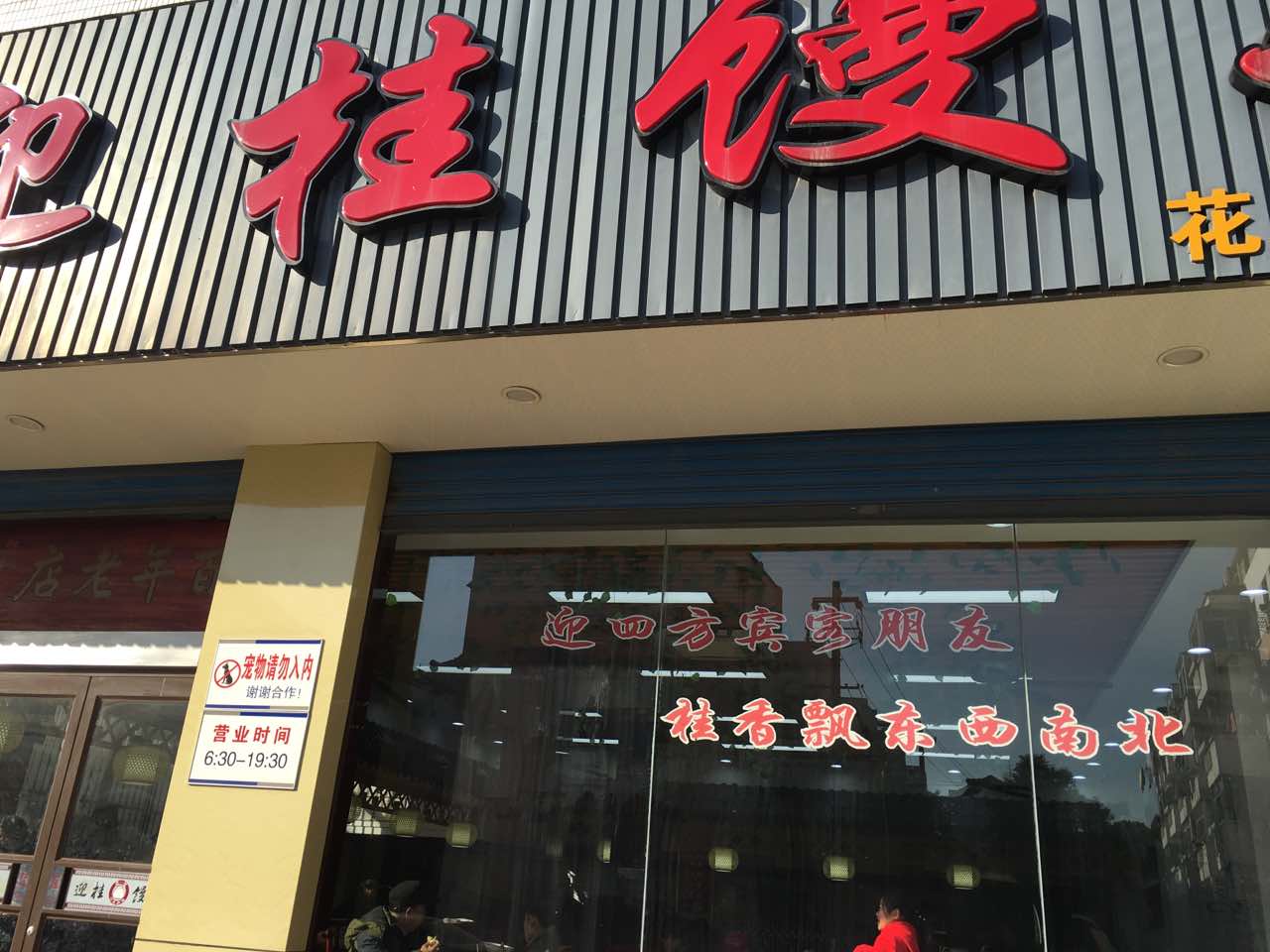 2021迎桂馒头店(花园店)美食餐厅,高峰期的时候很多人,口味不