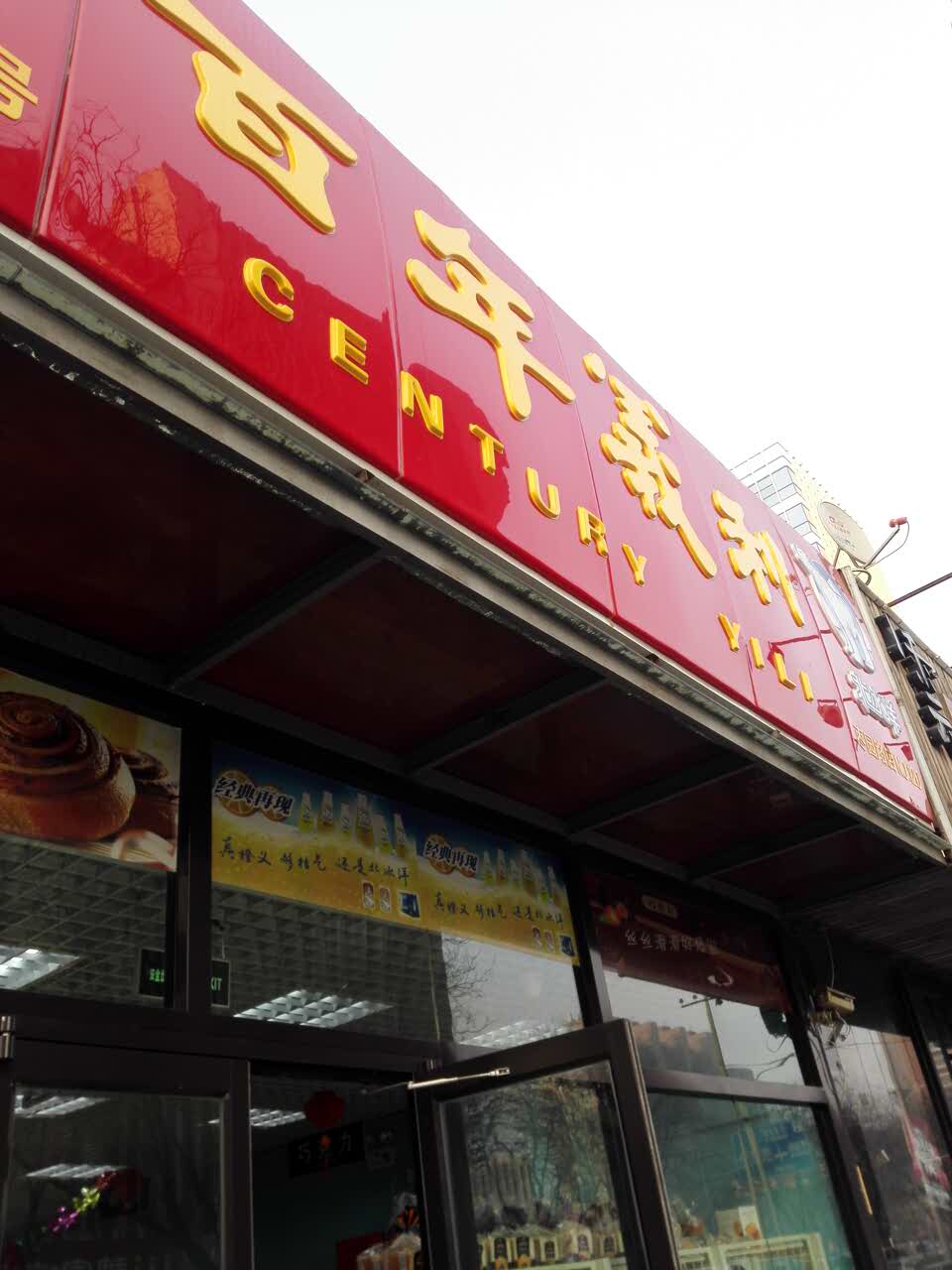 百年义利(大兴枣园店)