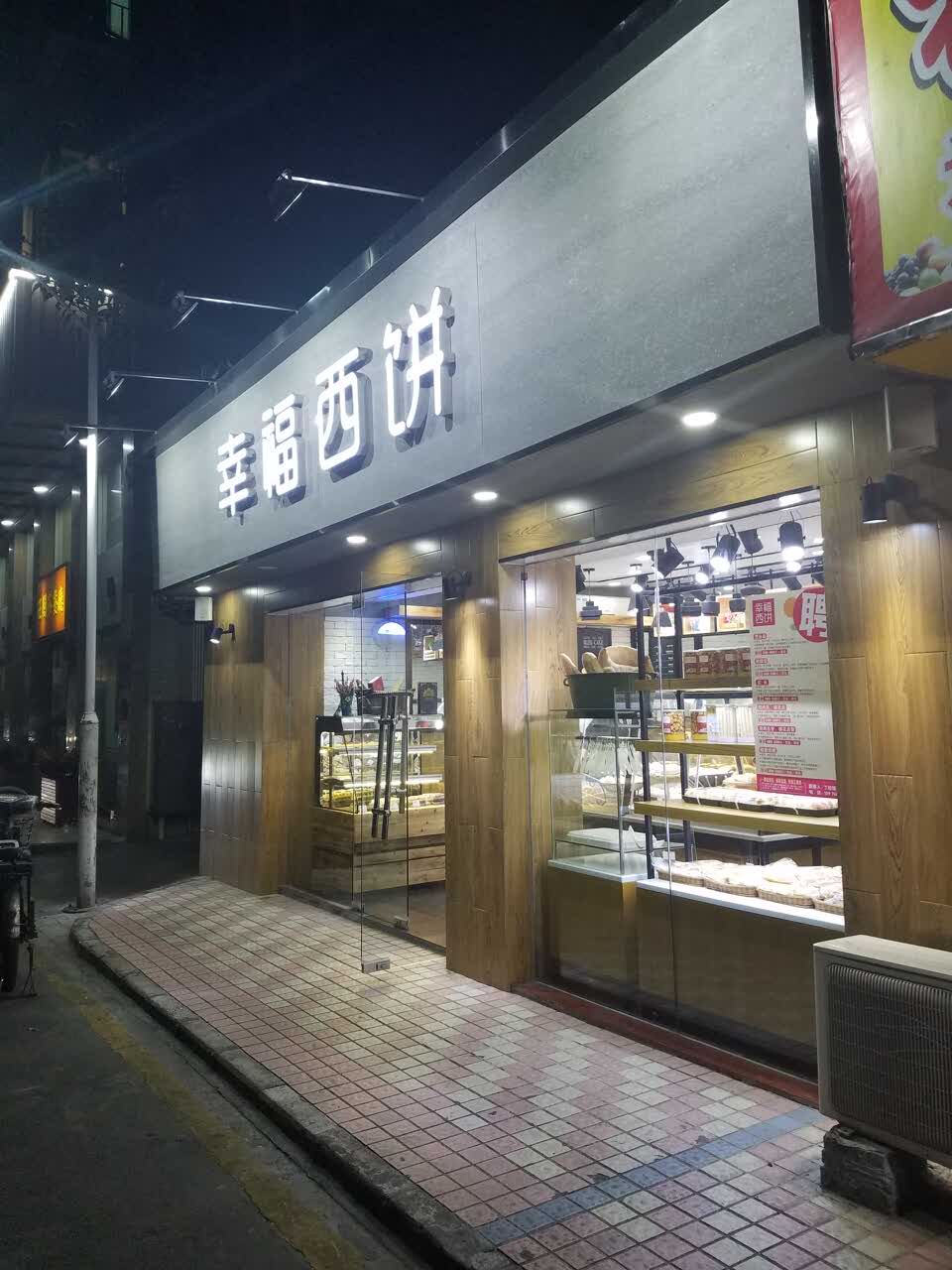 幸福西饼附近门店图片