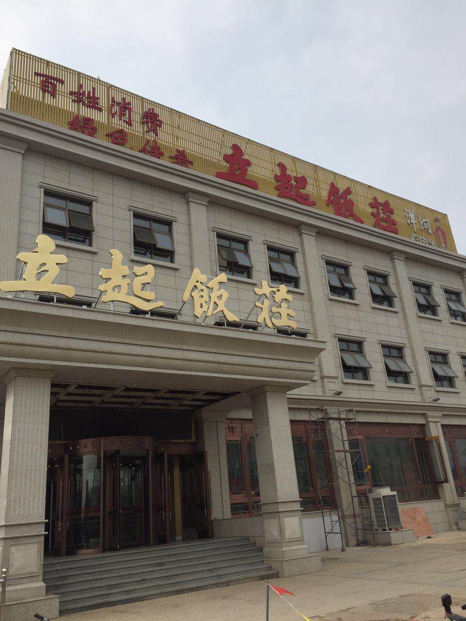 立起饭庄(大港永明路店)