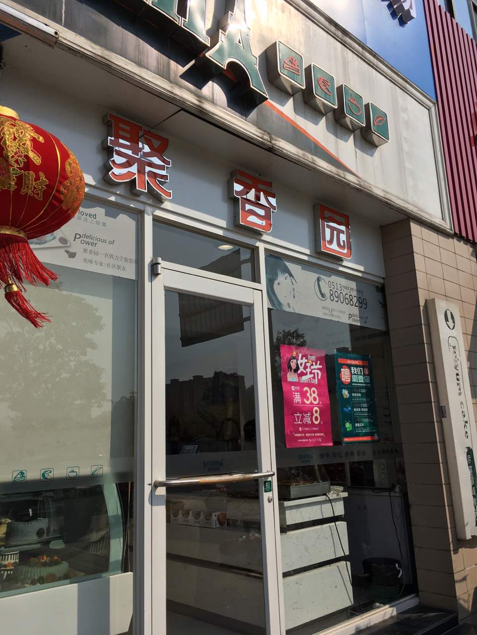 聚香园(陈桥店)