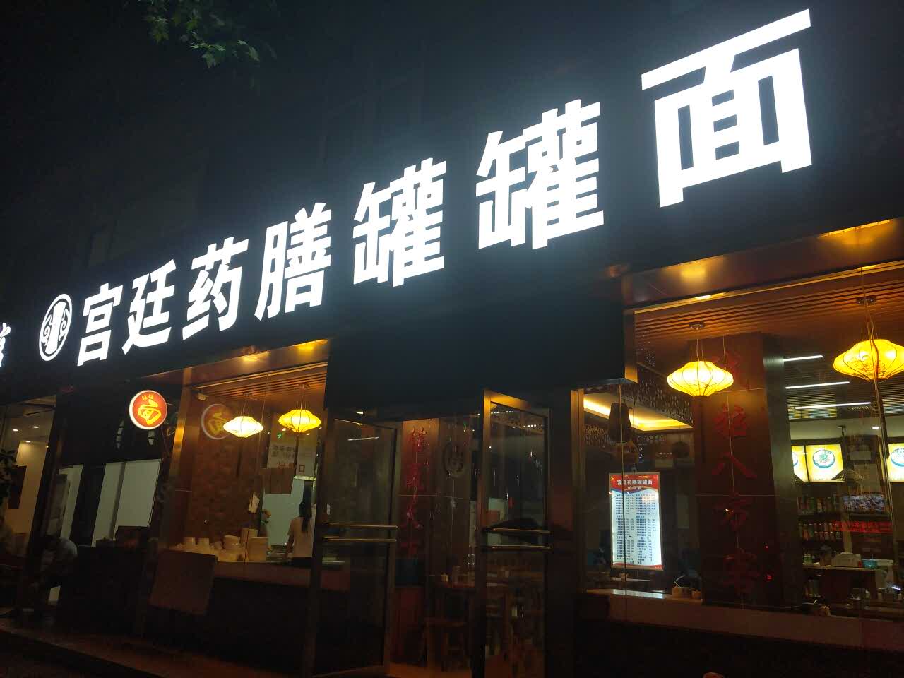 宫廷药膳罐罐面(兴庆路总店)
