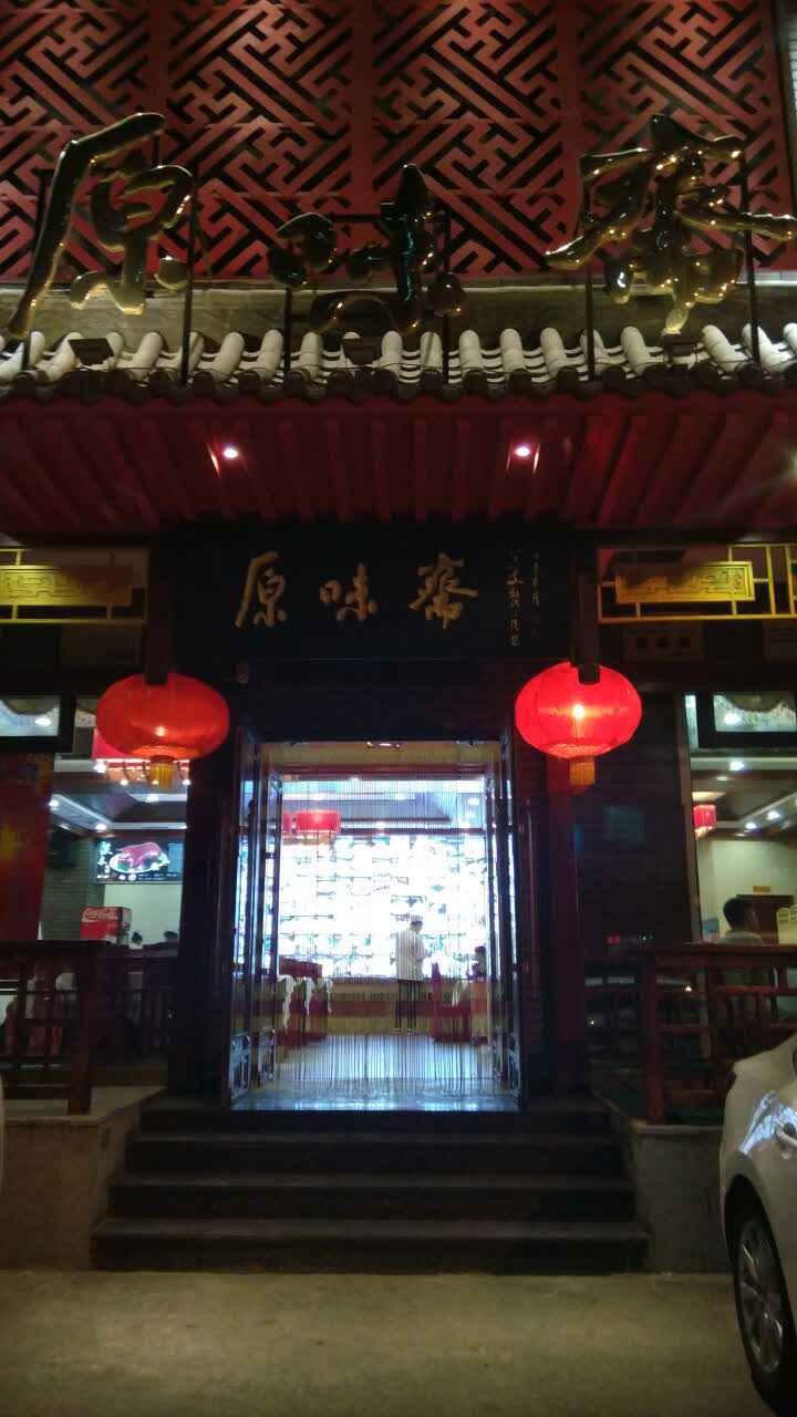 2021原味斋烤鸭店(铁西店)美食餐厅.本想找家烤鸭店解解馋,结.