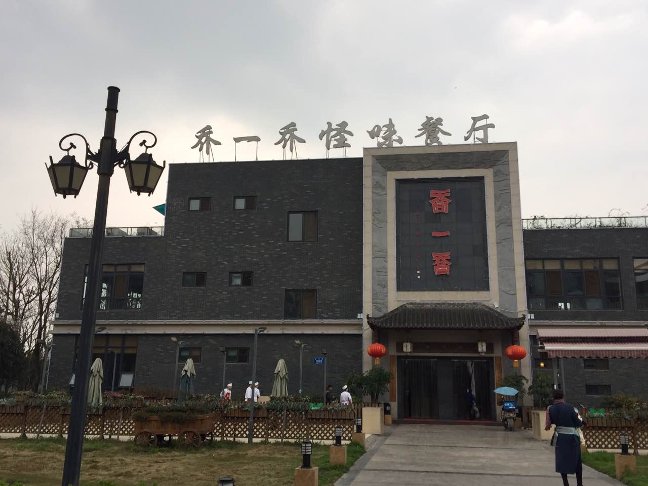 内江飘香园林饭店图片
