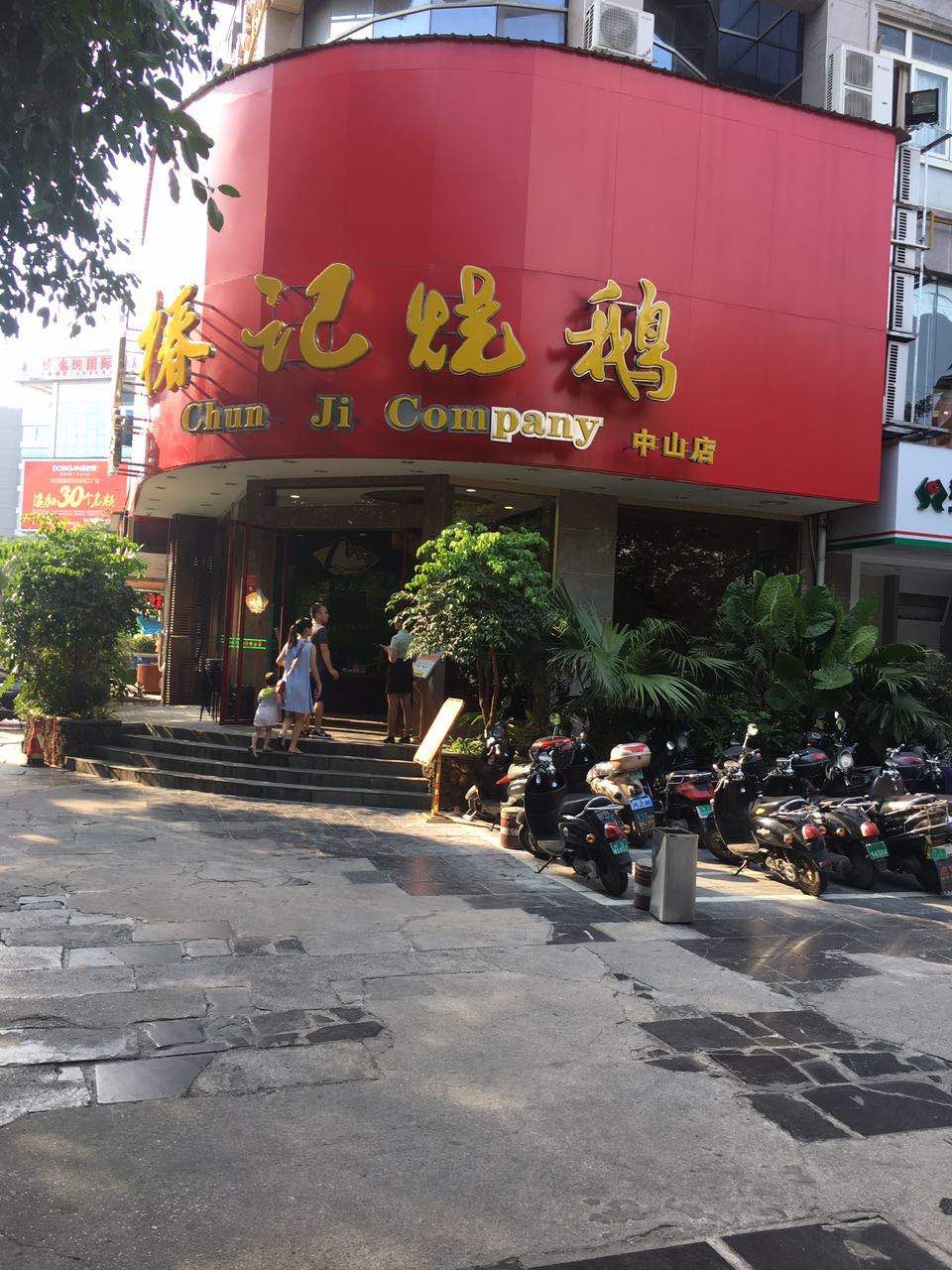 椿记烧鹅(中山店)