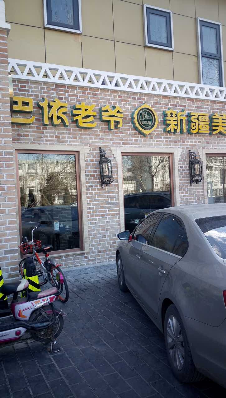 巴依老爷餐厅北京总店图片