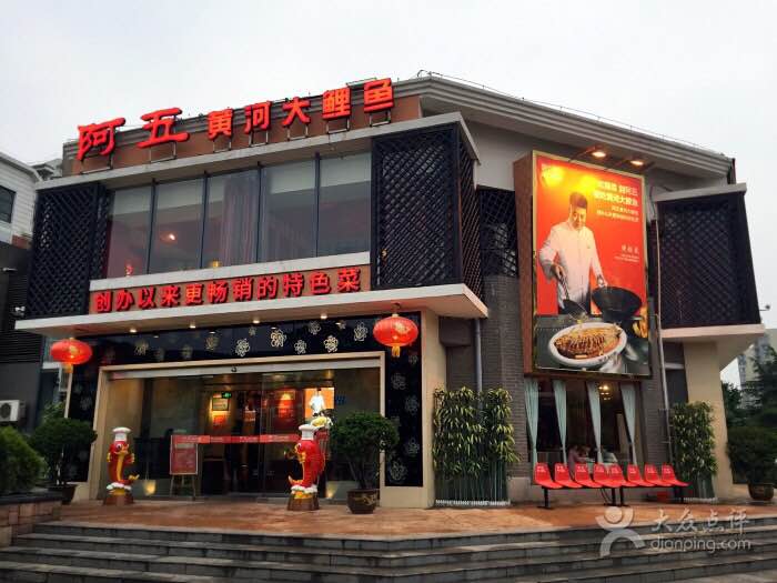 2022阿五黄河大鲤鱼(天泽街店)美食餐厅,味道好,鱼很好吃,服务很热