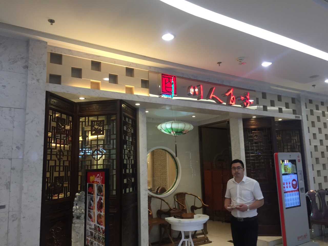 川人百味锦官芙蓉(万达店)