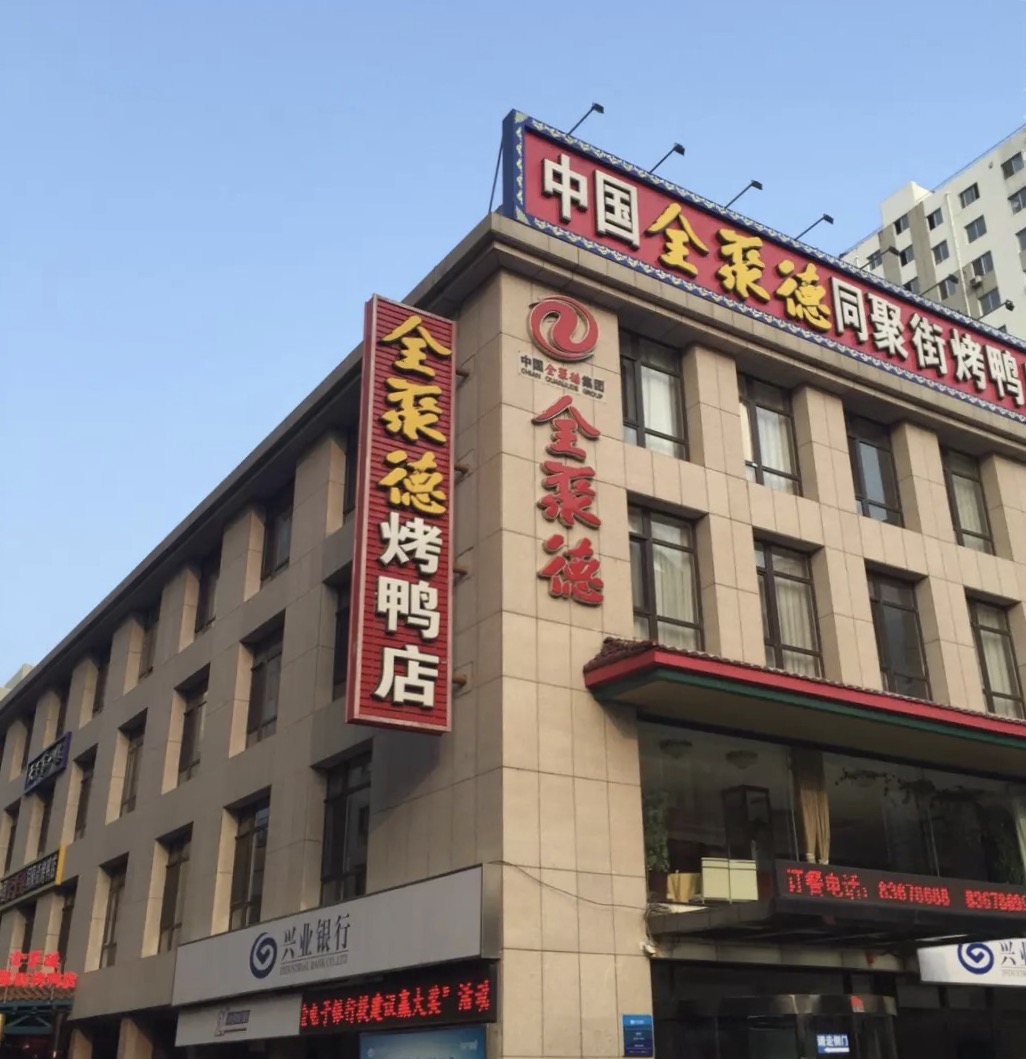 大连全聚德烤鸭店图片