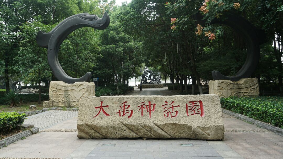 汉阳江滩大禹神话园图片