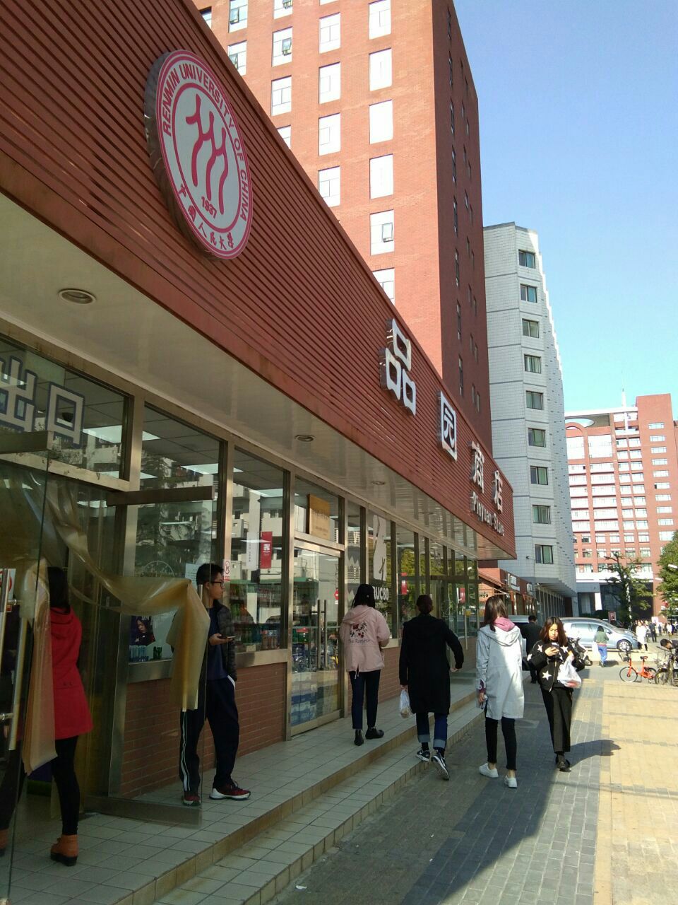 人大品园商店位于海淀区中关村大街人民大学西门附近.