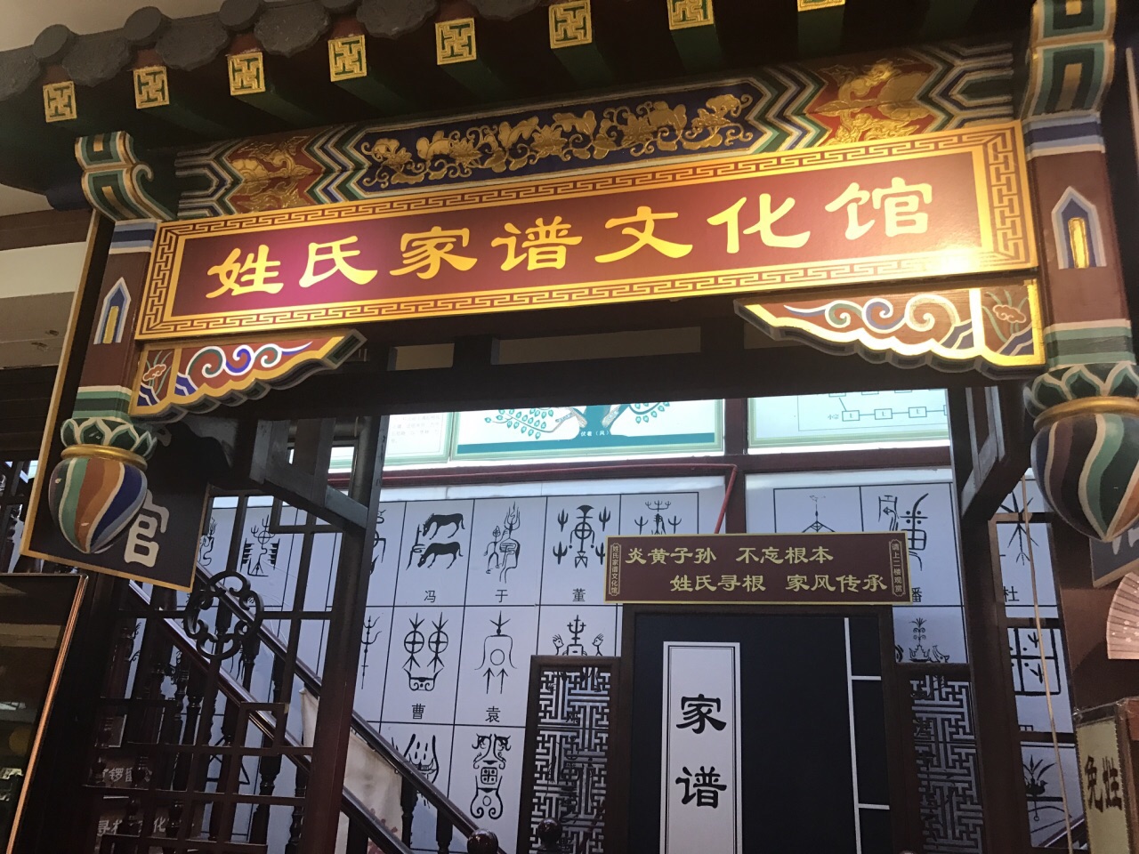 姓氏家谱文化馆