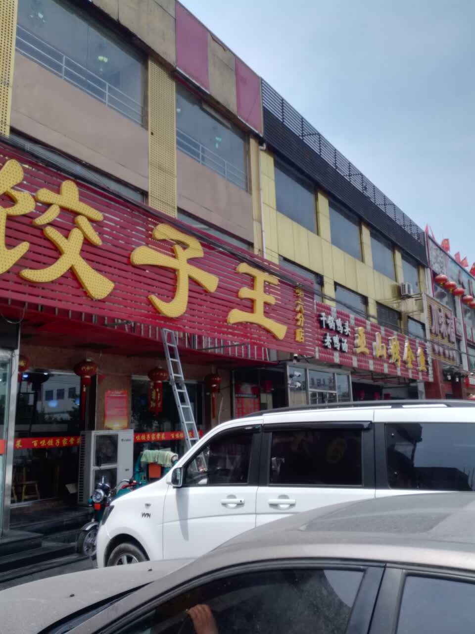 2020东北饺子王(张家湾店)美食餐厅,饺子挺好吃,送的小吃也不错.