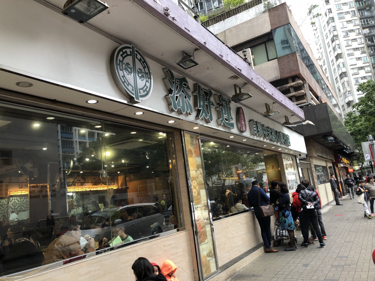 添好运(北角店)