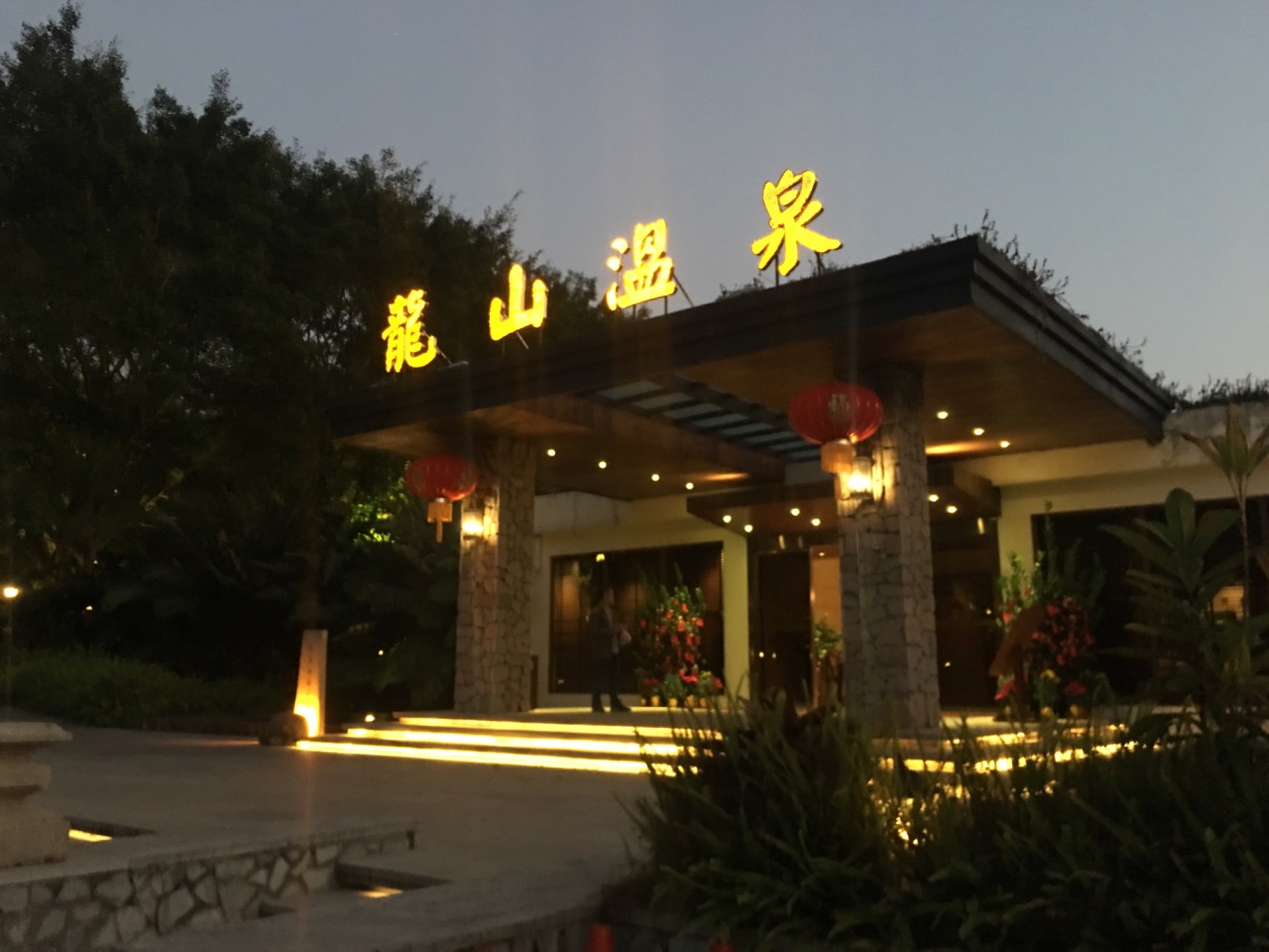 贾汪龙山温泉度假酒店图片