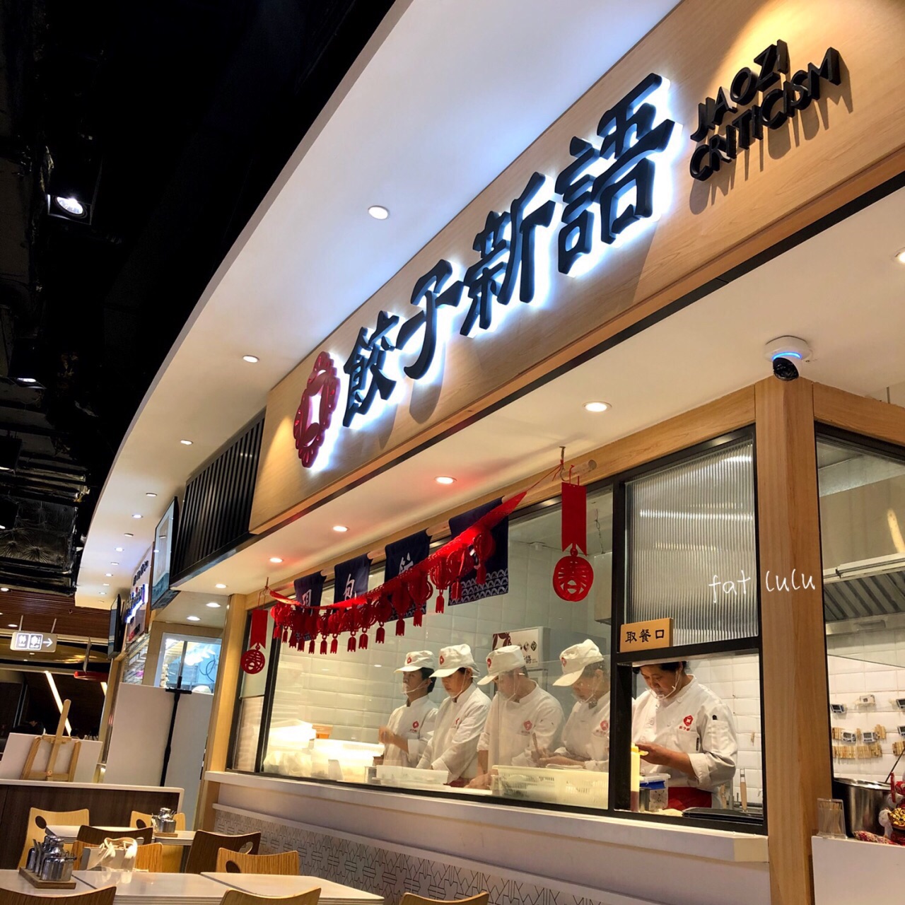 饺子新语(日月光店)