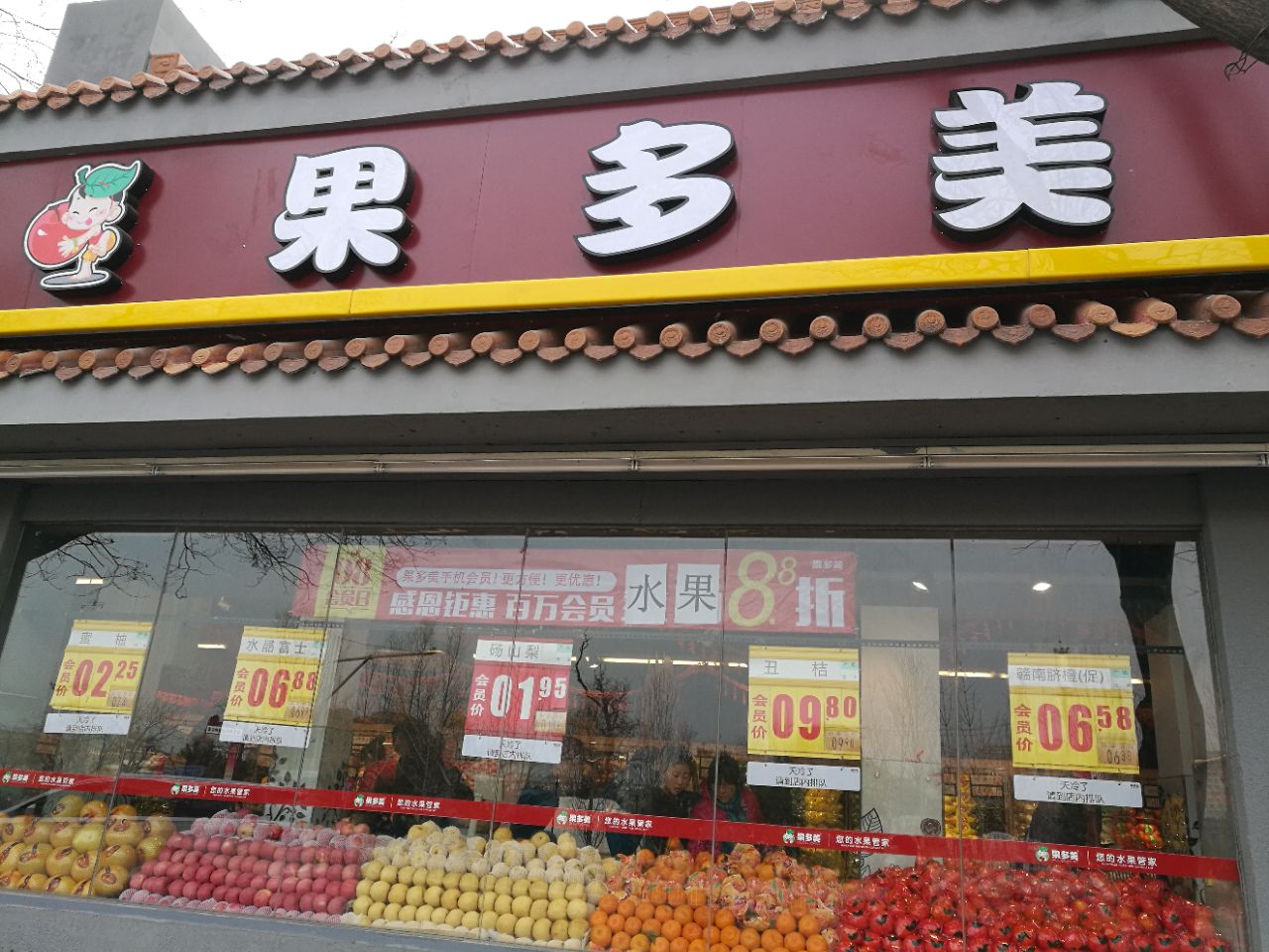 果多美干果水果超市(崇文门店)