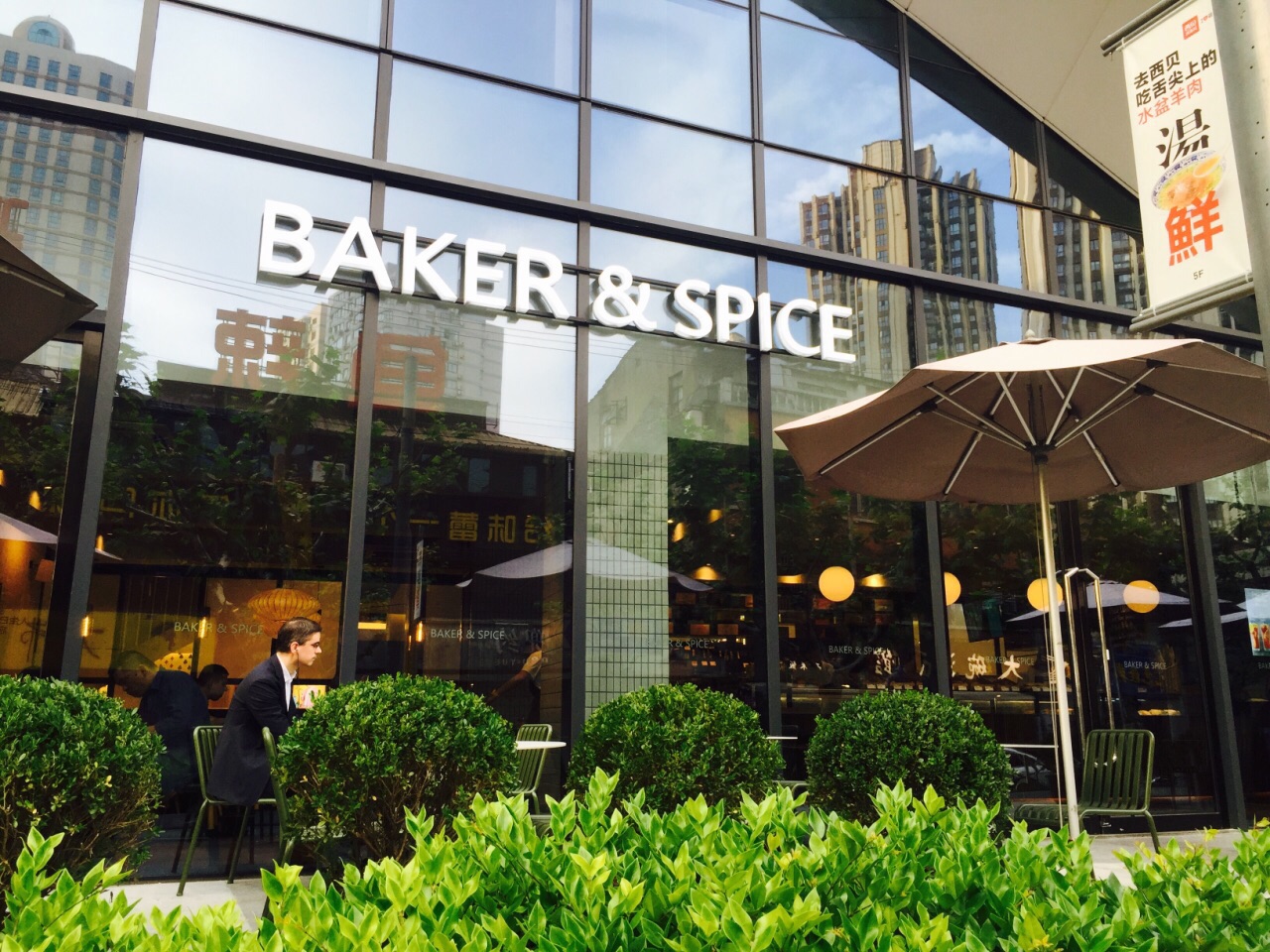 2022baker&spice(189弄购物中心店)美食餐厅,不管是开心的还是不