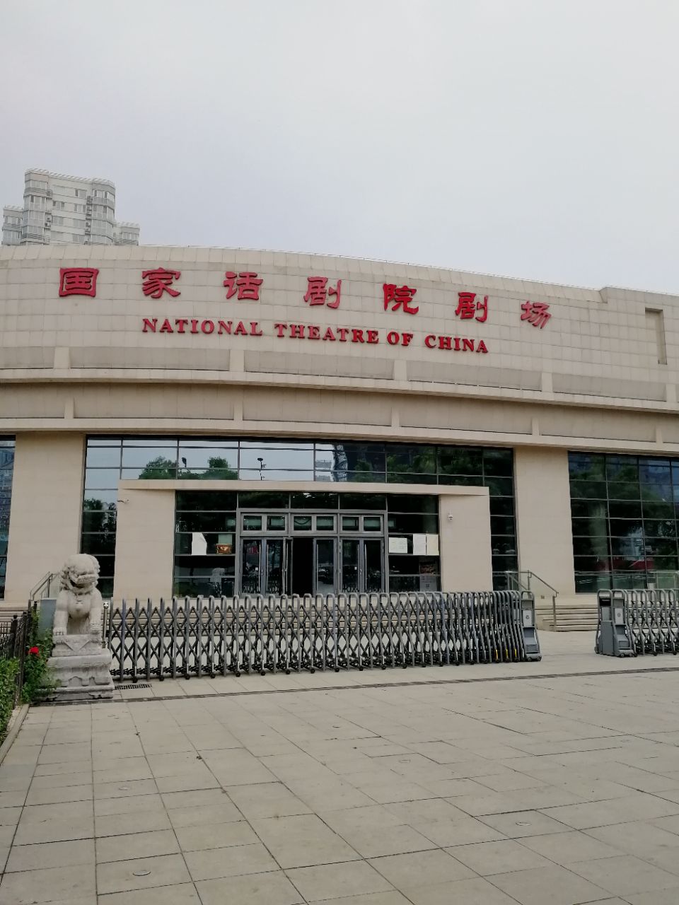 中国国家话剧院