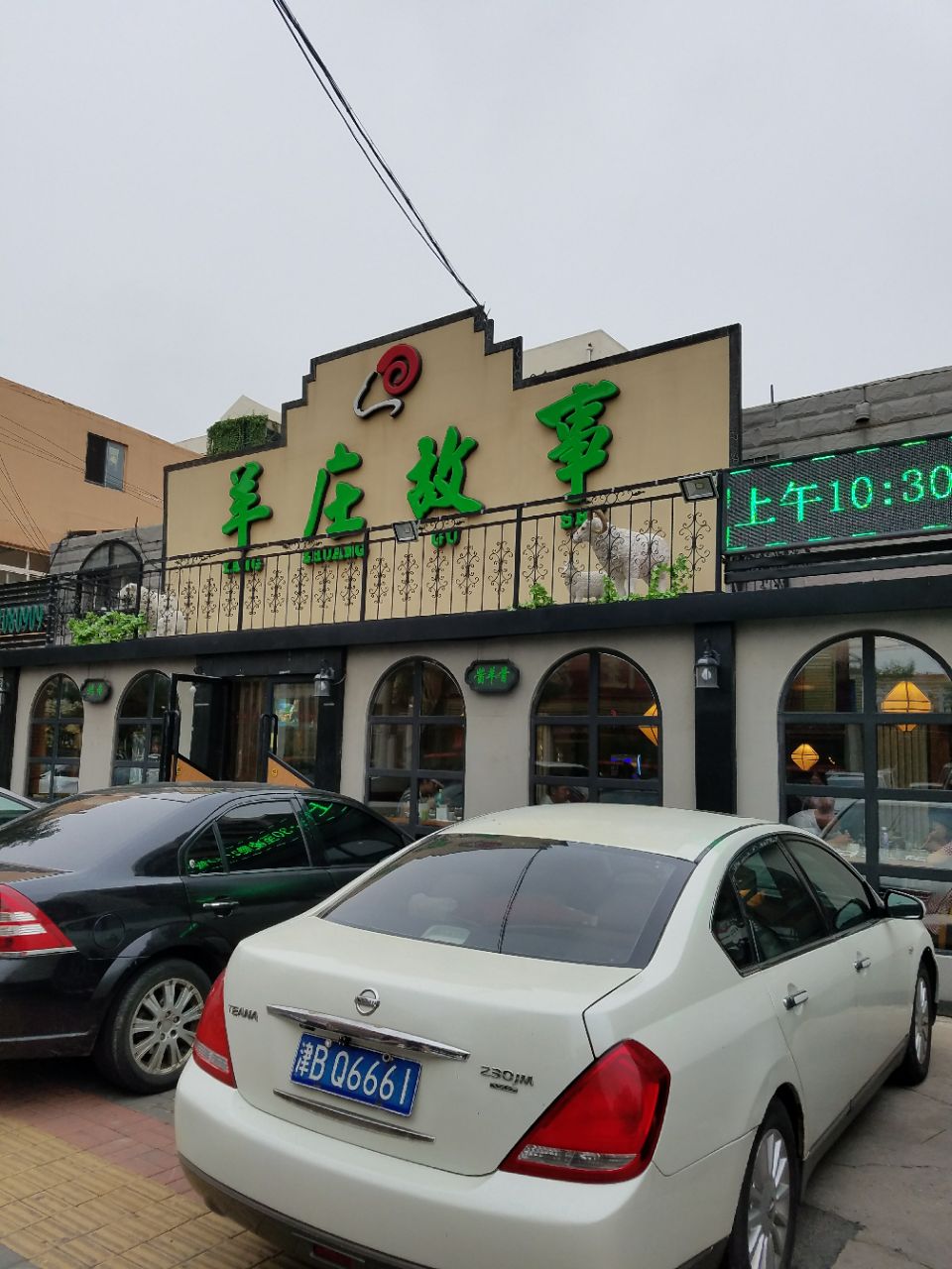 羊庄故事(塘沽抗震路店)