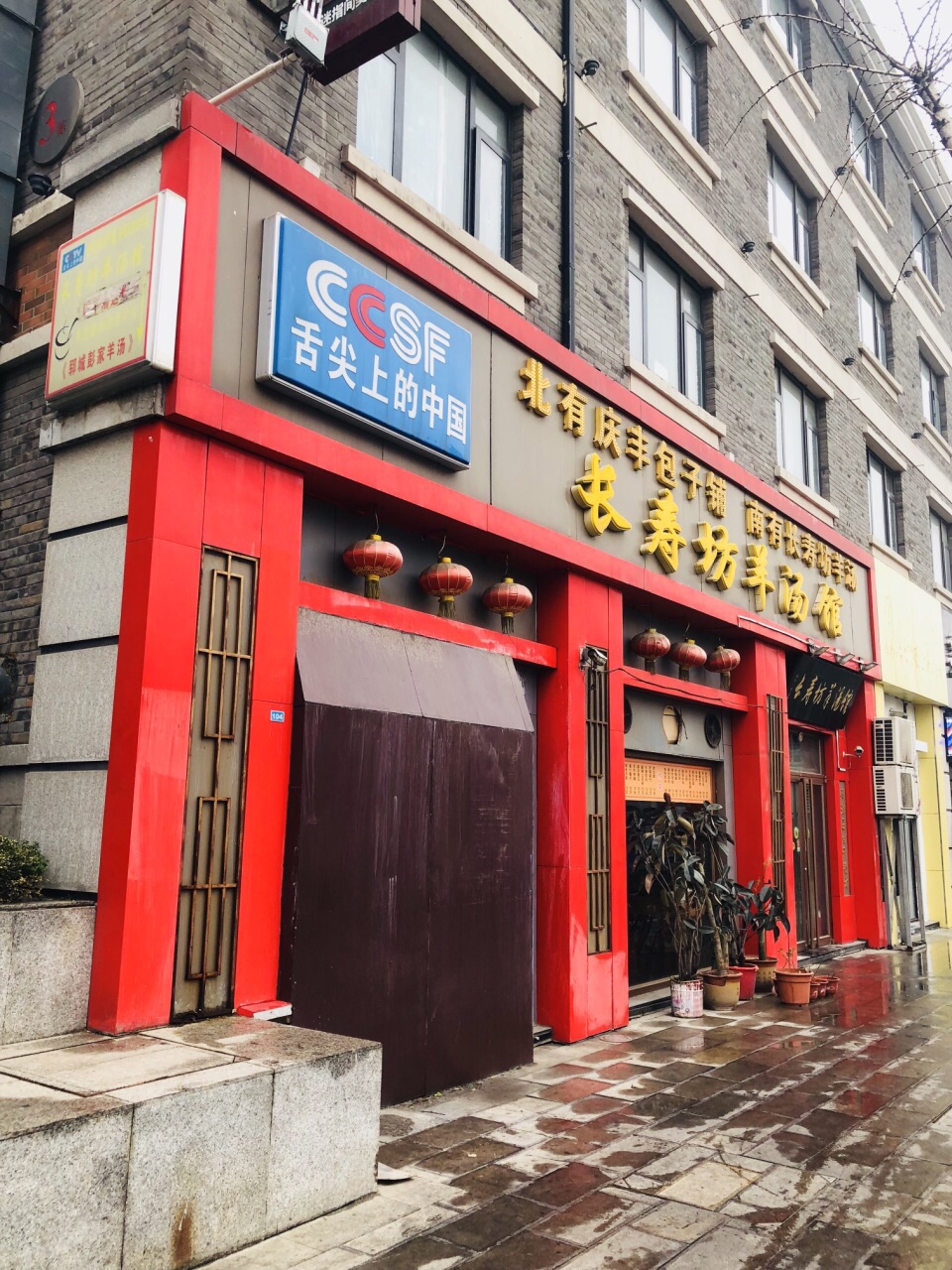 长寿坊羊汤馆(省委店)