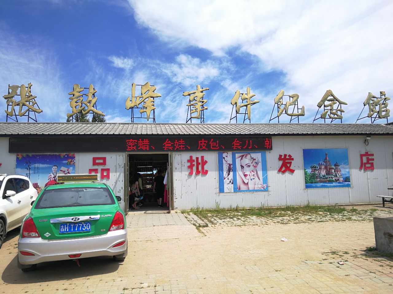 张鼓峰事件纪念馆