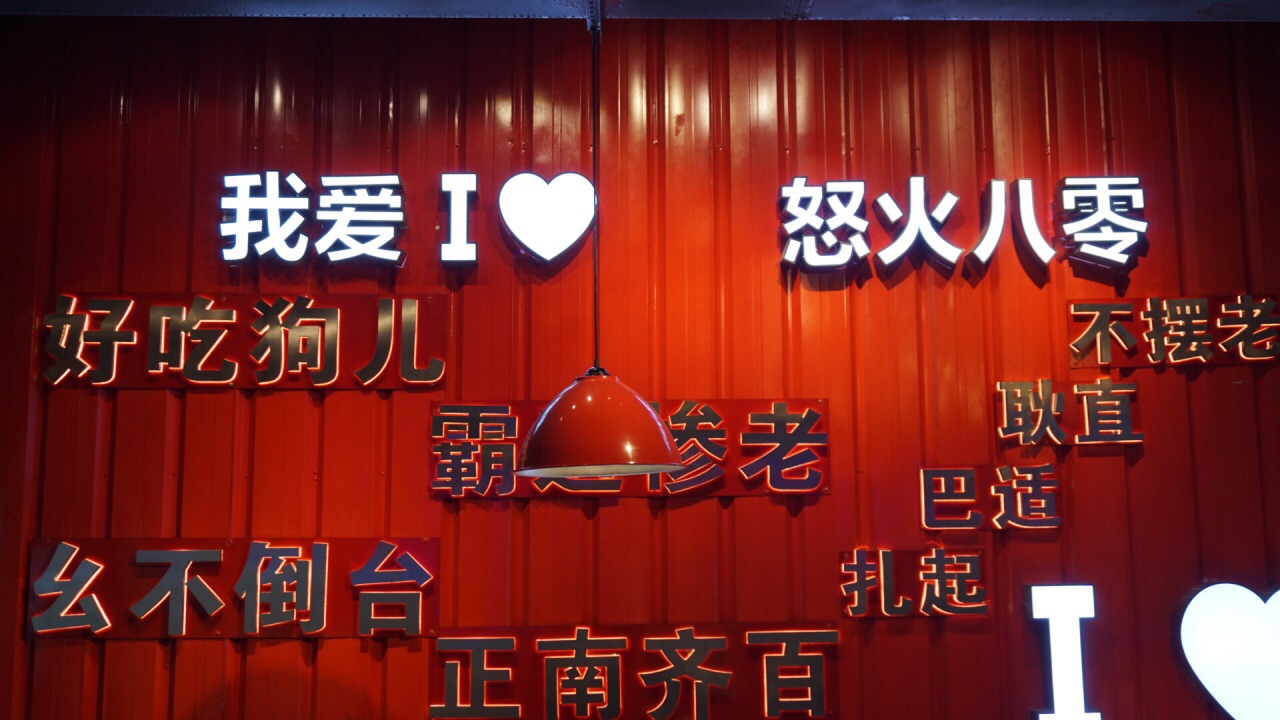 怒火八零全牛串串(九街店)