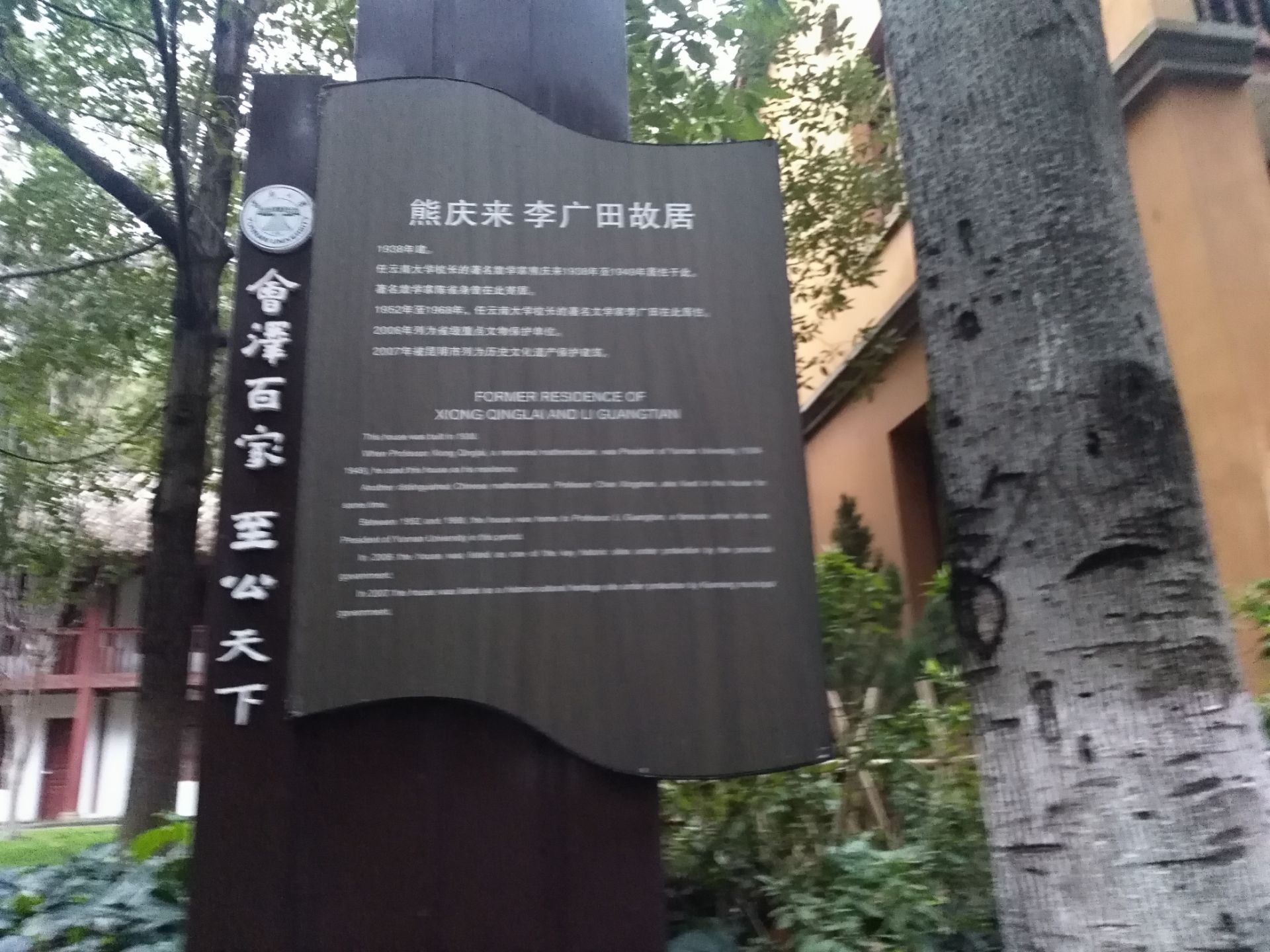 曾经的云南大学的校长熊庆来旧居纪念馆就在云南大学熊庆来的旧居中