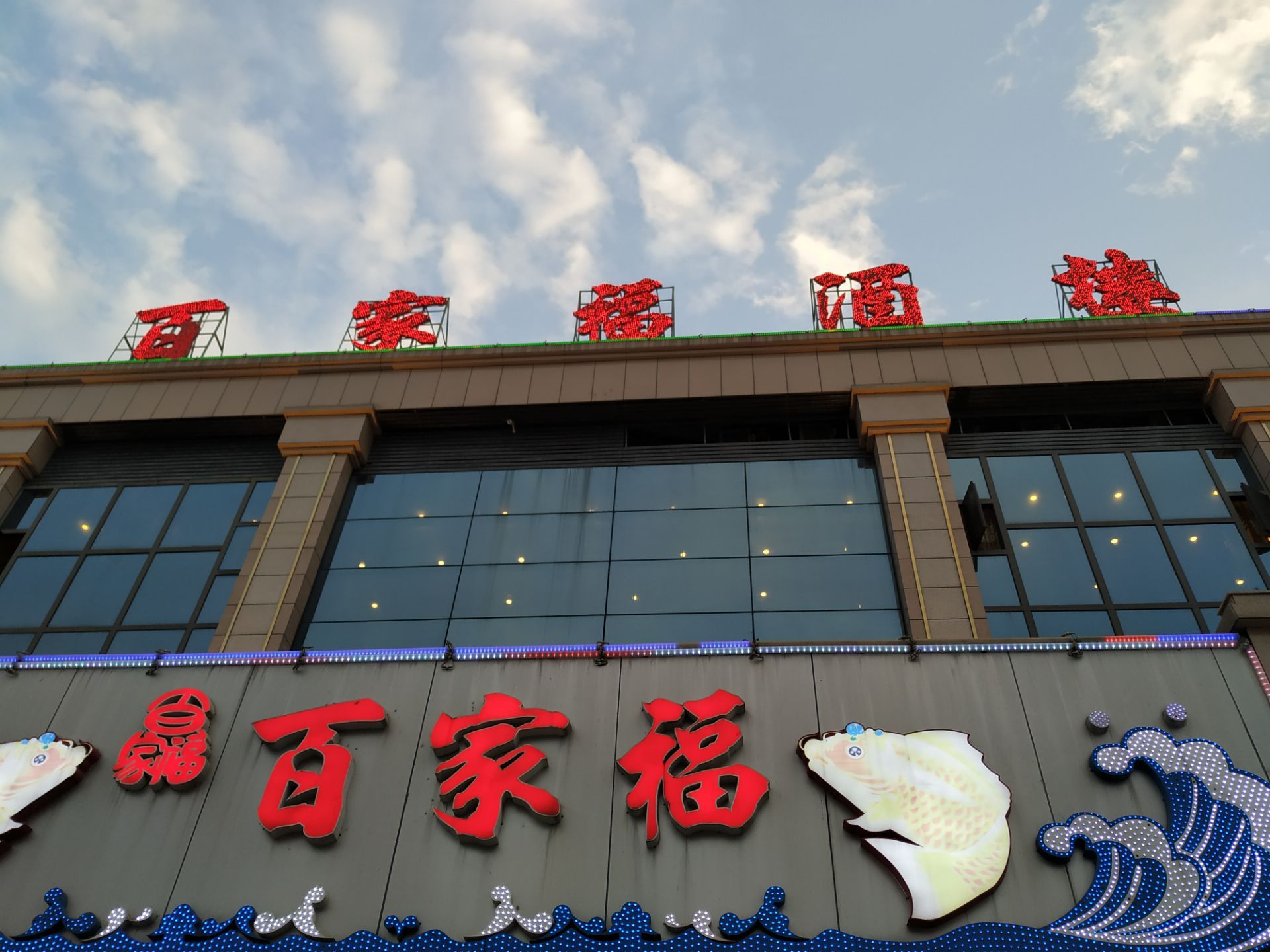 广州百家福酒楼好吃吗,百家福酒楼味道怎么样,环境/服务好不好_点评