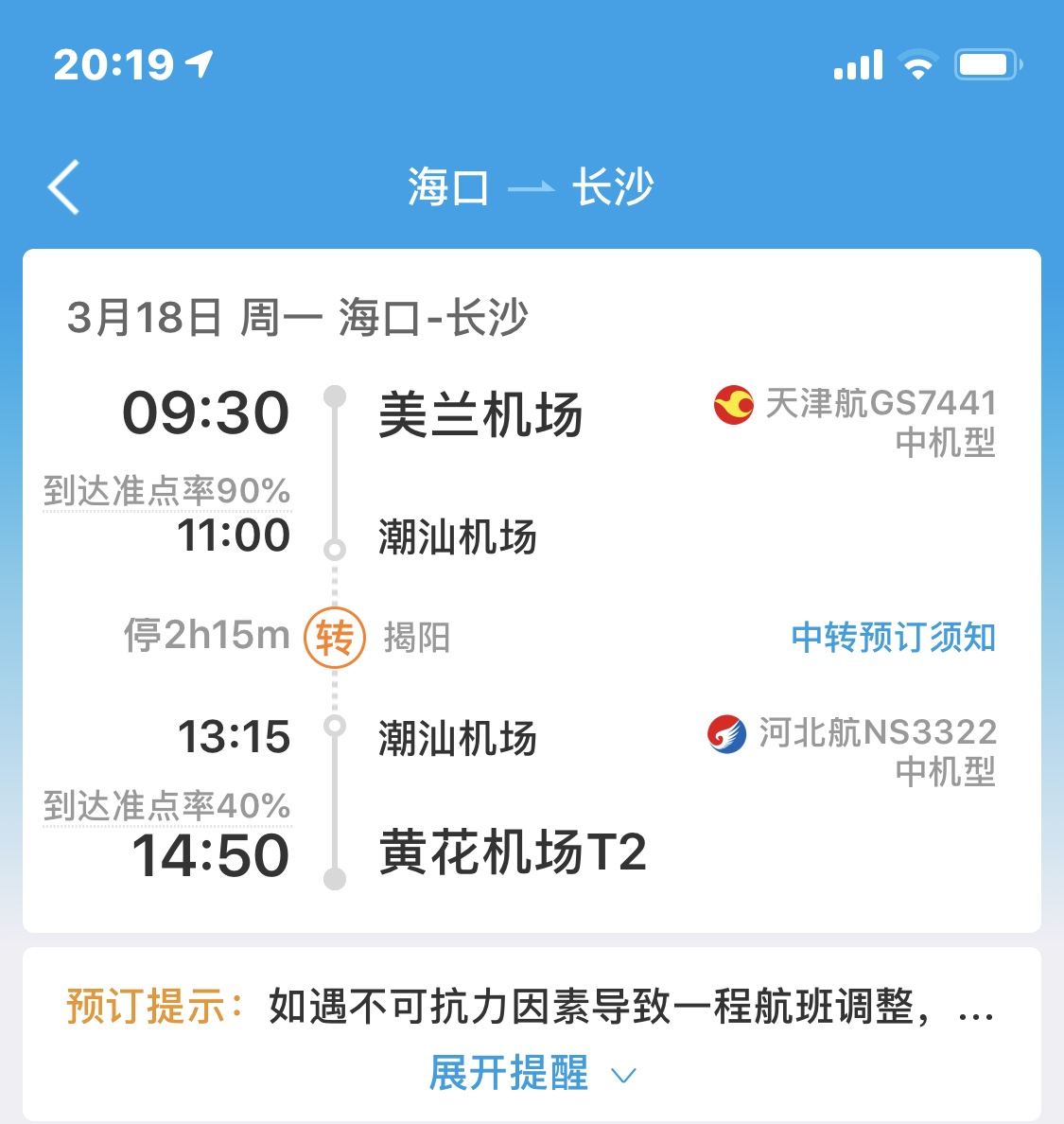 从海口飞长沙经停揭阳的航班,都是要换飞机的.
